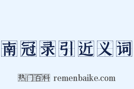 南冠录引近义词是什么意思的图片